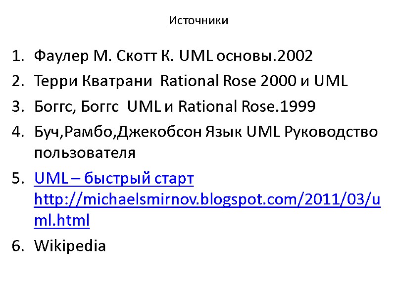 Источники Фаулер М. Скотт К. UML основы.2002 Терри Кватрани  Rational Rose 2000 и